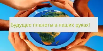 Районный этап республиканского конкурса методических разработок "Будущее планеты в наших руках"