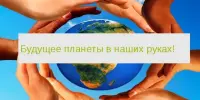 Районный этап республиканского конкурса методических разработок "Будущее планеты в наших руках"