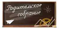Родительское собрание