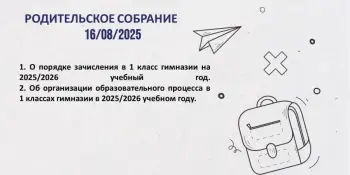 Важное событие - первое родительское собрание для родителей будущих первоклассников!