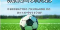 🔥 Приглашаем на захватывающий турнир по мини-футболу! 🔥