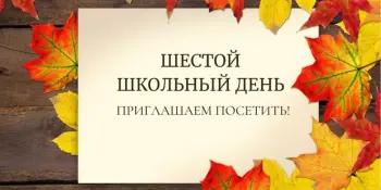 Шестой школьный день!