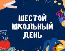 Шестой школьный день – это интерактивные мастер-классы, познавательные викторины и игры, спортивные соревнования и эстафеты