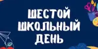 Шестой школьный день – это интерактивные мастер-классы, познавательные викторины и игры, спортивные соревнования и эстафеты