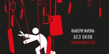 Мы все знаем с какими страшными зависимостями сталкивается подросток: алкогольная, наркотическая, никотиновая..