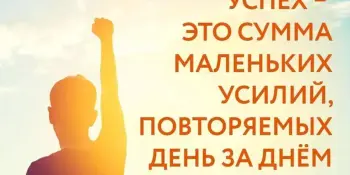 СОВЕТ НЕДЕЛИ! Успех — это сумма небольших усилий, повторяющихся изо дня в день