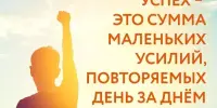 СОВЕТ НЕДЕЛИ! Успех — это сумма небольших усилий, повторяющихся изо дня в день