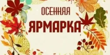 В самом разгаре сезон осенних ярмарок. А в нашей гимназии уже подводят итоги!