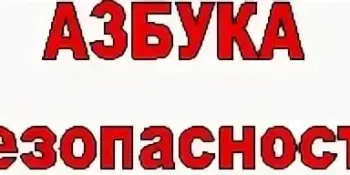 ПРАВИЛА БЕЗОПАСНОСТИ!