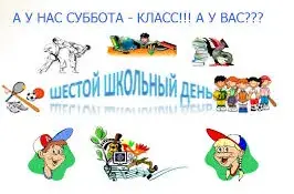 Шестой школьный день