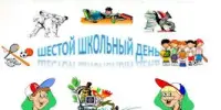 Шестой школьный день