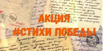 Патриотическая онлайн акция "Стихи Победы — 2025"