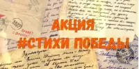 Патриотическая онлайн акция "Стихи Победы — 2025"