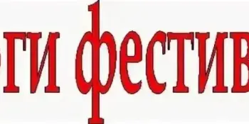 Подведены итоги дистанционного фестиваля информационных ресурсов воспитательно-оздоровительных учреждений образования "ИнфоЛето" в 2025 году.