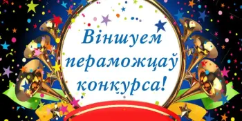 Вынікі абласнога этапу рэспубліканскага конкурсу "Мой род, мая сям’я"