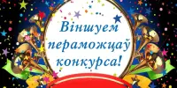 Вынікі абласнога этапу рэспубліканскага конкурсу "Мой род, мая сям’я"