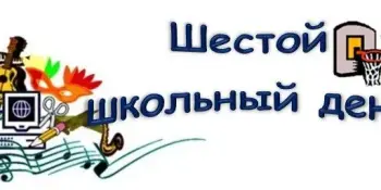 #АНОНС шестого школьного дня