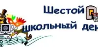 #АНОНС шестого школьного дня