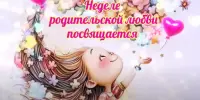 НЕДЕЛЯ РОДИТЕЛЬСКОЙ ЛЮБВИ