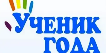 ГИМНАЗИЧЕСКИЙ КОНКУРС "УЧЕНИК ГОДА" по инициативе ученического самоуправления