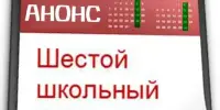Шестой школьный день — время открытий и хорошего настроения!