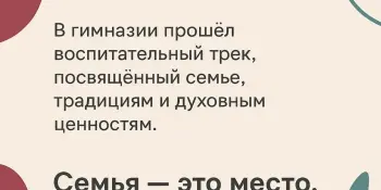 Воспитательный трек: "Диалог. Семья, Ценности"