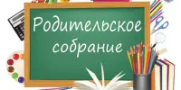 ЕДИНОЕ РОДИТЕЛЬСКОЕ СОБРАНИЕ: АКТУАЛЬНО
