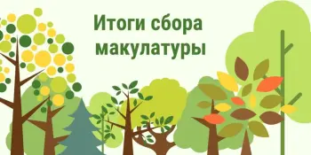 Результаты сбора макулатуры