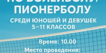 Первенство гимназии по волейболу и пионерболу!
