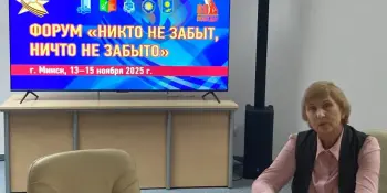 С 13 по 14 ноября 2025 года в Минске проходит Международный Белорусско-Российский форум "Никто не забыт, ничто не забыто"
