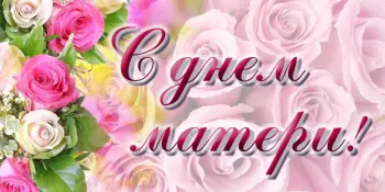 Великое счастье - дарить жизнь! С Днем матери, наши мамы и бабушки!
