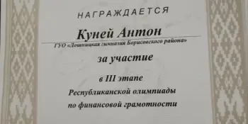 ВЧЕРА! Девятиклассник Куней Антон принял участие в областном этапе олимпиады по финансовой грамотности.