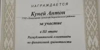 ВЧЕРА! Девятиклассник Куней Антон принял участие в областном этапе олимпиады по финансовой грамотности.