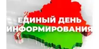 Единый день информирования "РОЛЬ СЕМЕЙНЫХ ЦЕННОСТЕЙ В СОВРЕМЕННОМ ОБЩЕСТВЕ"
