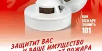 Защитите свой дом — установите автономный пожарный извещатель!