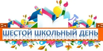 АНОНС ШЕСТОГО ШКОЛЬНОГО ДНЯ: 6 декабря 2025 года.
