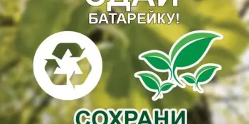 Акция "Сдавай"