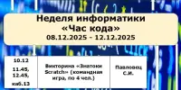 Неделя "ЧАС КОДА"
