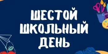 Шестой школьный день - уже скоро!