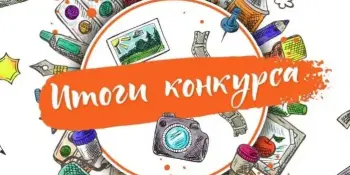 МЫ ТАКИЕ: УМНИКИ И УМНИЦЫ! ПОДВЕДЕНЫ ИТОГИ районных конкурсов: