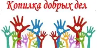 Копилка добрых дел к Новому году