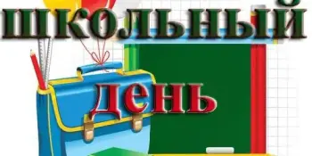 Шестой школьный день - уже скоро!