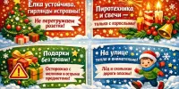 Безопасный Новый год - праздник без неприятных сюрпризов