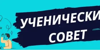 УЧЕНИЧЕСКИЙ СОВЕТ - ВСТРЕЧА № 5