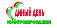 Единый день информирования