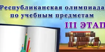 С 12.01.2026 по 16.01.2026 проходит третий этап республиканской олимпиады по учебным предметам.