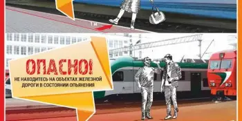 ЖЕЛЕЗНАЯ ДОРОГА - ЗОНА ПОВЫШЕННОЙ ОПАСНОСТИ