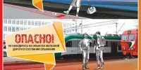 ЖЕЛЕЗНАЯ ДОРОГА - ЗОНА ПОВЫШЕННОЙ ОПАСНОСТИ