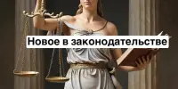 С 17 января 2026 года в Беларуси вступили в силу изменения в Закон "О правах ребенка" (№ 86-З от 12.07.2025).