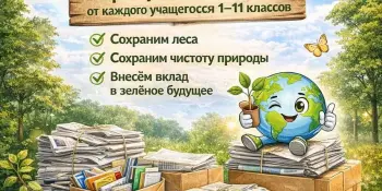 "Сдай макулатуру - сохрани дерево!"